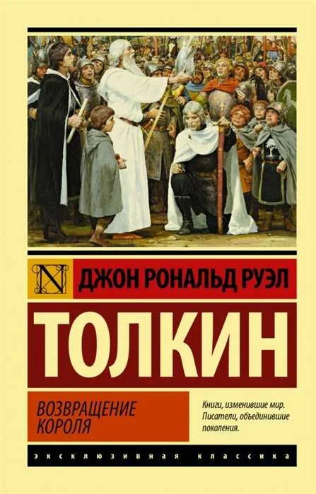 Обложка книги «Властелин колец. Возвращение короля»