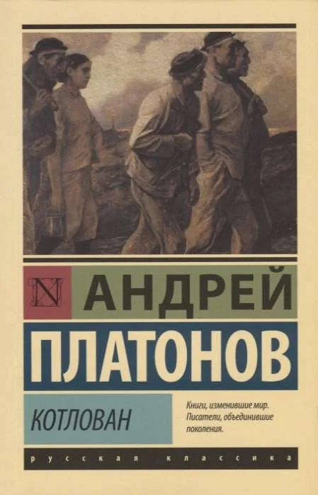 Обложка книги «Котлован»