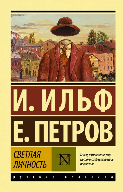 Обложка книги «Светлая личность»