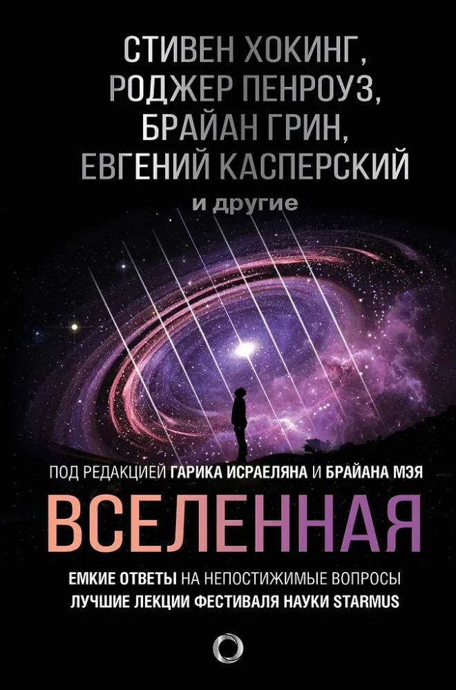 Обложка книги «Вселенная. Емкие ответы на непостижимые вопросы»