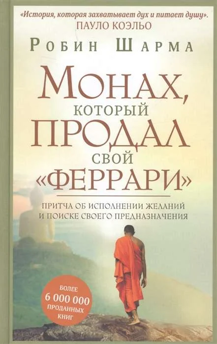 Обложка книги «Монах, который продал свой "феррари". Притча об исполнении желаний и поиске своего предназначения»