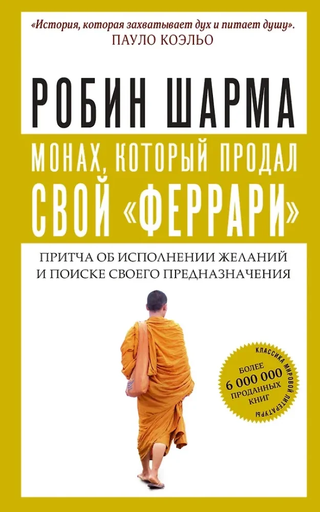 Обложка книги «Монах, который продал свой "феррари". Притча об исполнении желаний и поиске своего предназначения»