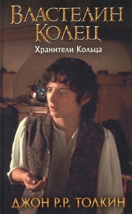 Обложка книги «Властелин Колец. Хранители Кольца»