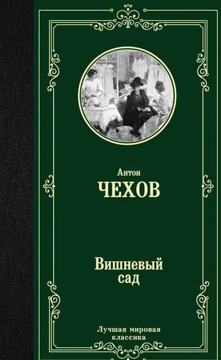 Обложка книги «Вишневый сад»