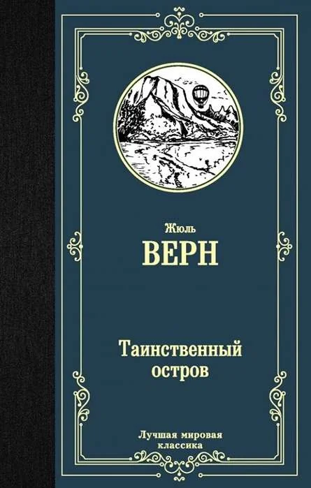 Обложка книги «Жуль верн Таинственный остров»