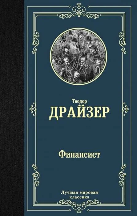 Обложка книги «Финансист»