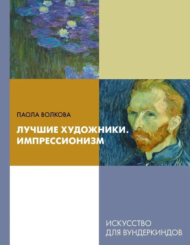 Обложка книги «Лучшие художники. Импрессионизм»