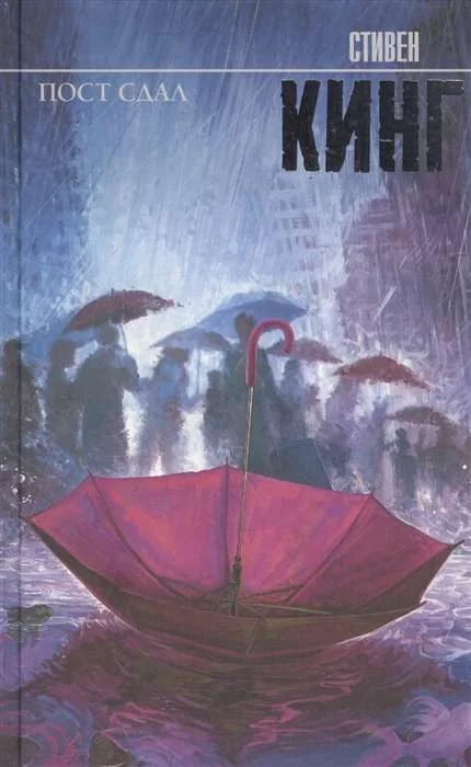 Обложка книги «Пост сдал»