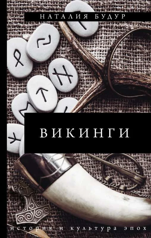 Обложка книги «Викинги»