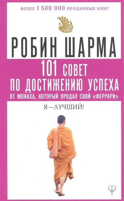 Обложка книги «101 совет по достижению успеха от монаха, который продал свой "феррари". Я - Лучший!»