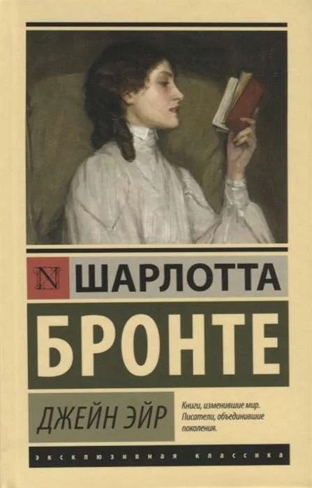 Обложка книги «Джейн Эйр»
