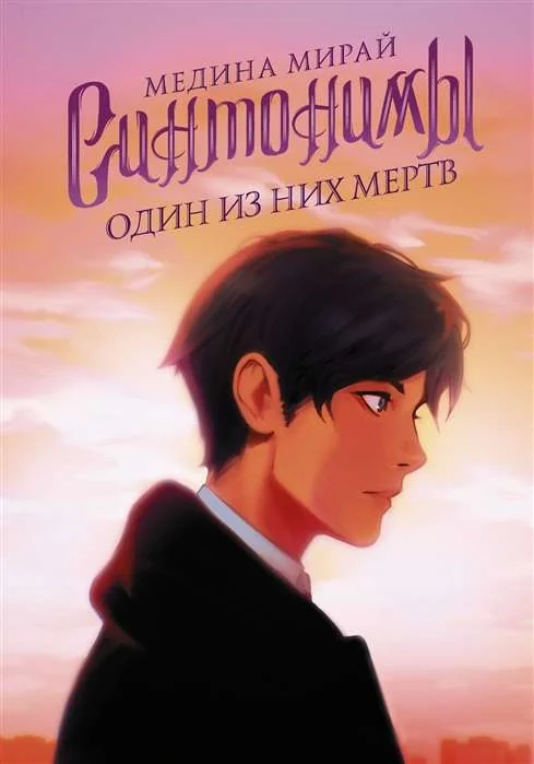 Обложка книги «Синтонимы. Один из них мёртв»