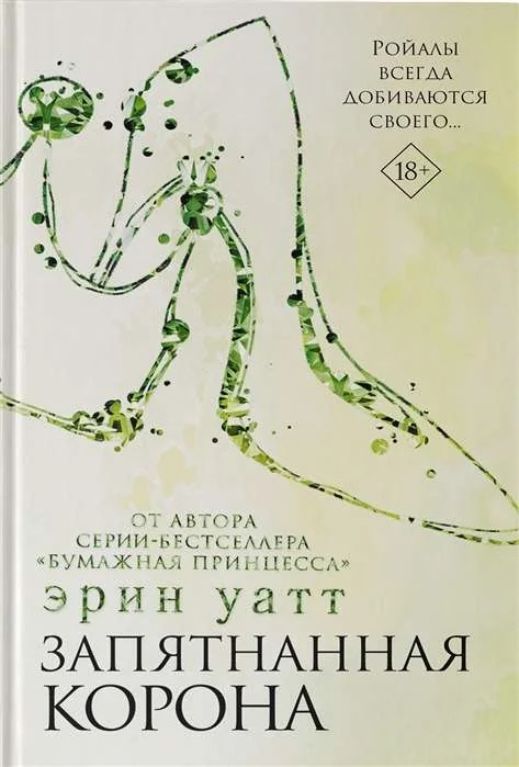 Обложка книги «Запятнанная корона»