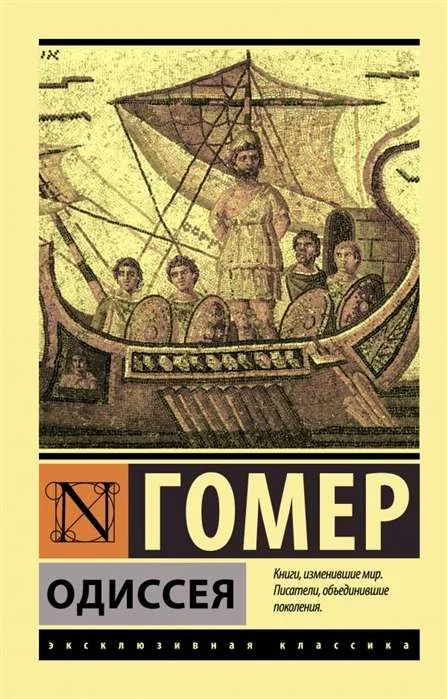 Обложка книги «Одиссея (Гомер)»