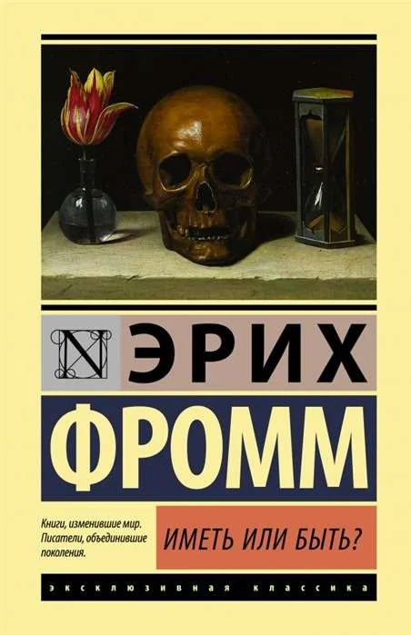 Обложка книги «Иметь или быть?»