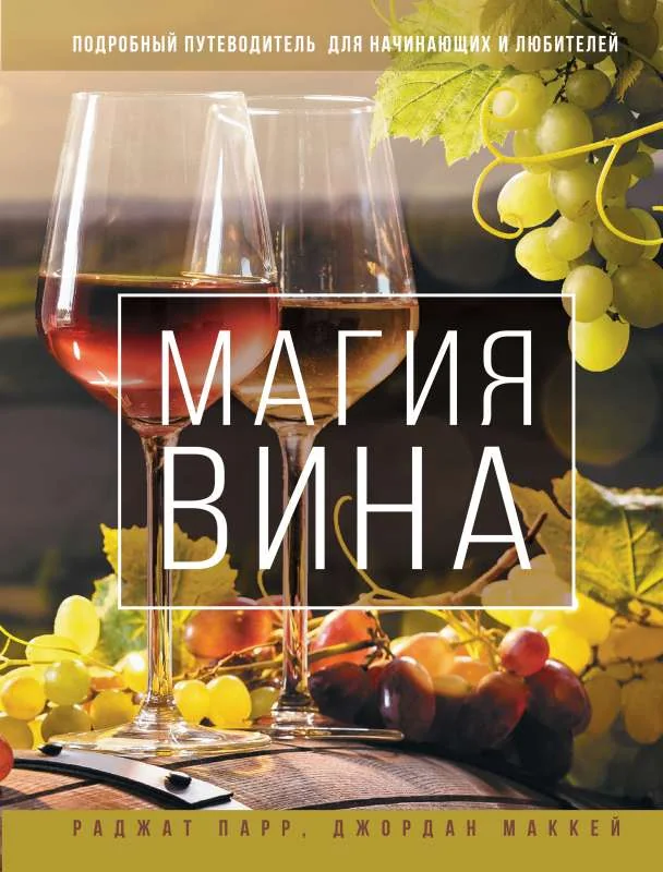 Обложка книги «Магия вина. Подробный путеводитель для начинающих и любителей»