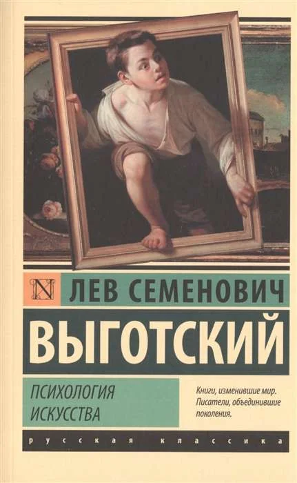 Обложка книги «Психология искусства»