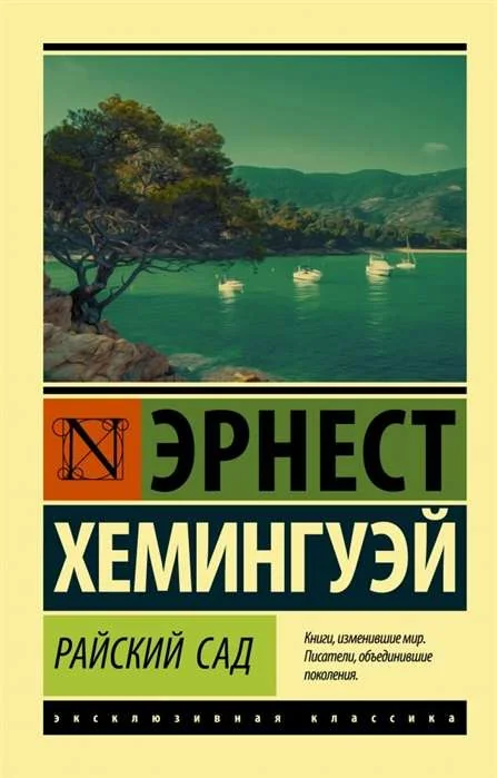 Обложка книги «Райский сад»