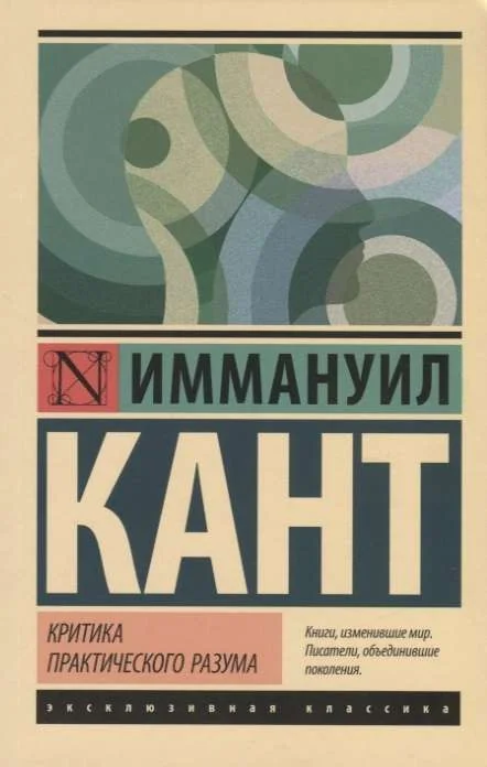 Обложка книги «Критика практического разума»