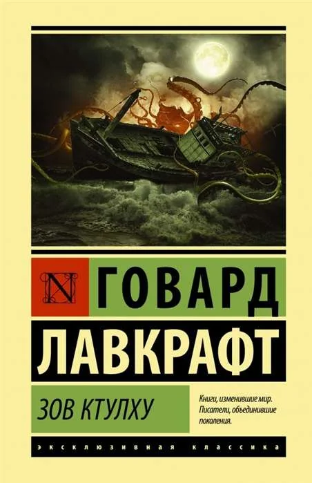Обложка книги «Зов Ктулху»