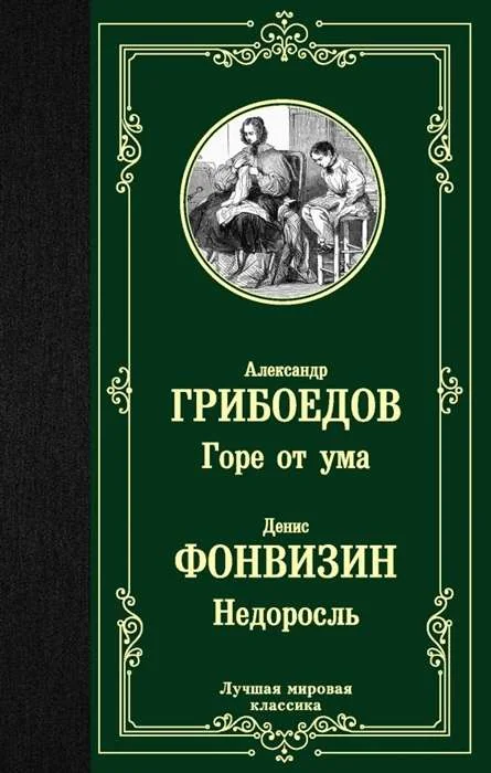 Обложка книги «Горе от ума. Недоросль»