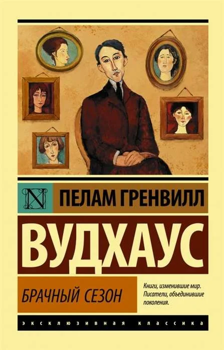 Обложка книги «Брачный сезон»