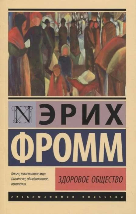 Обложка книги «Здоровое общество»