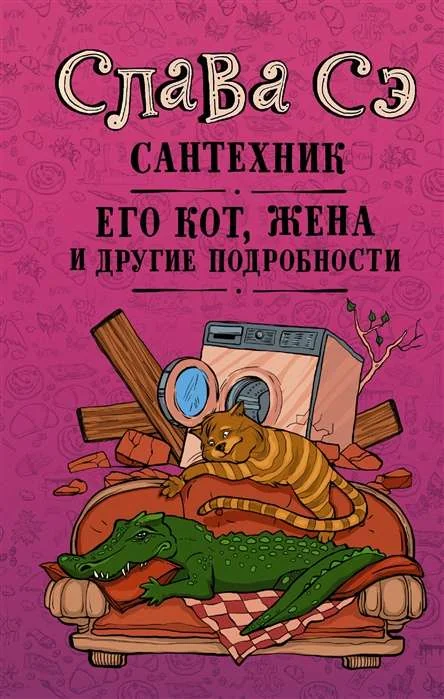 Обложка книги «Сантехник, его кот, жена и другие подробности»
