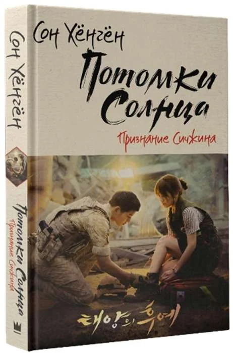 Обложка книги «Потомки солнца. Признание Сичжина»
