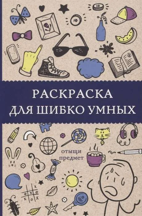Обложка книги «Раскраска для шибко умных. Отыщи предмет»