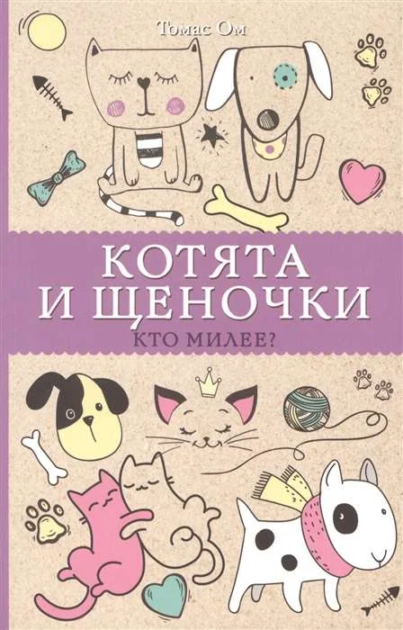 Обложка книги «Котята и щеночки. Кто милее?»