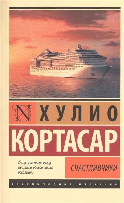 Обложка книги «Счастливчики»