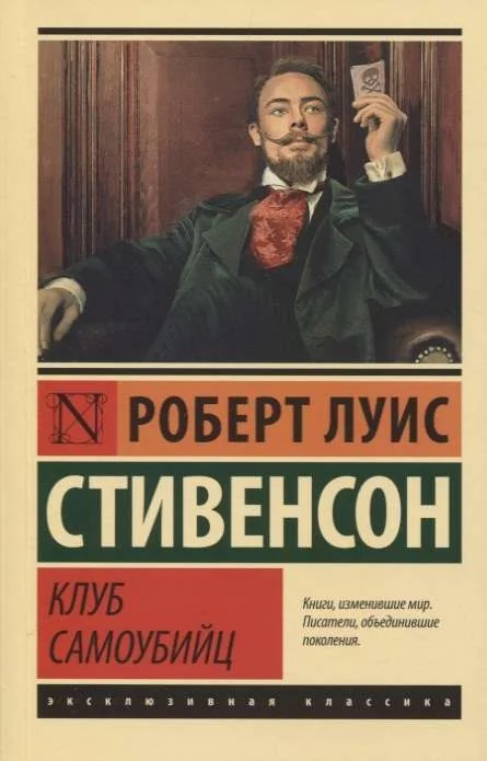 Обложка книги «Клуб самоубийц»