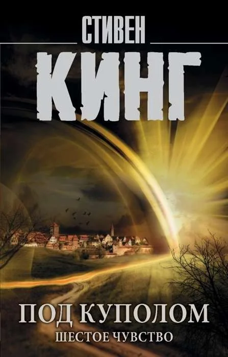 Обложка книги «Под куполом. Шестое чувство»