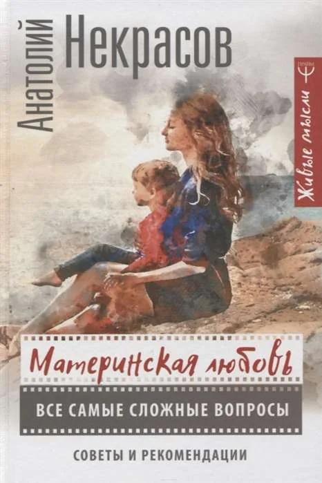 Обложка книги «Материнская любовь Все самые сложные вопросы. Советы и рекомендации»