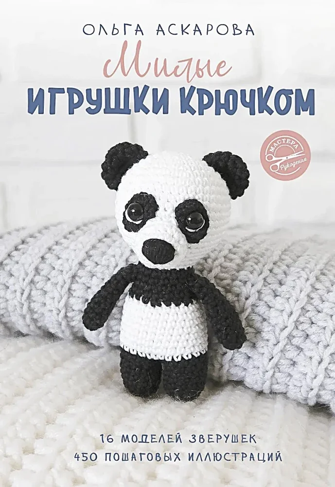 Обложка книги «Милые игрушки крючком»
