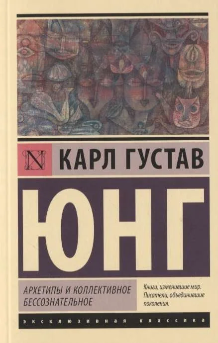 Обложка книги «Архетипы и коллективное бессознательное»