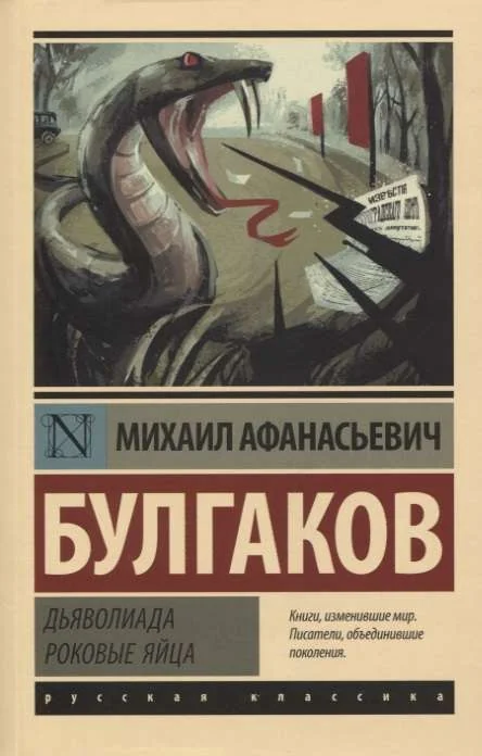 Обложка книги «Дьяволиада. Роковые яйца»