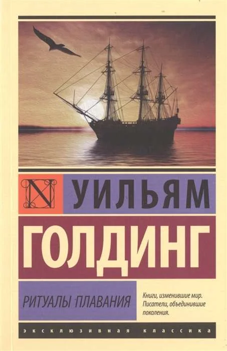 Обложка книги «Ритуалы плавания»
