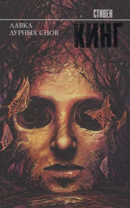 Обложка книги «Лавка дурных снов»