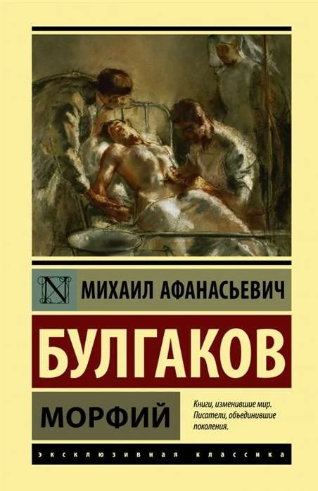 Обложка книги «Морфий. Сборник»