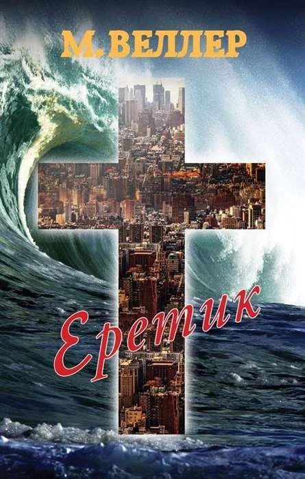 Обложка книги «Еретик»