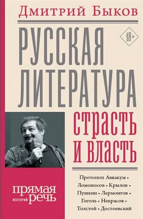 Обложка книги «Русская литература: страсть и власть»