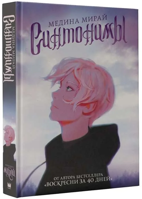 Обложка книги «Синтонимы»