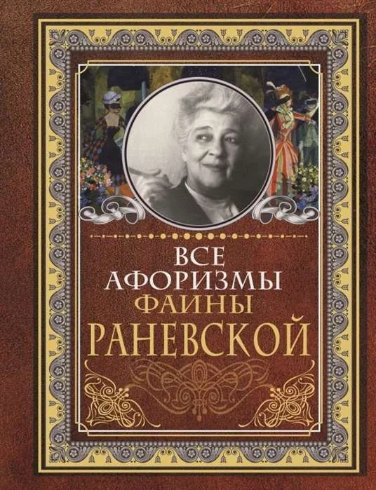 Обложка книги «Все афоризмы Фаины Раневской»