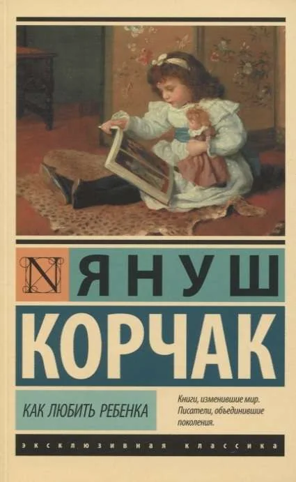 Обложка книги «Как любить ребёнка»