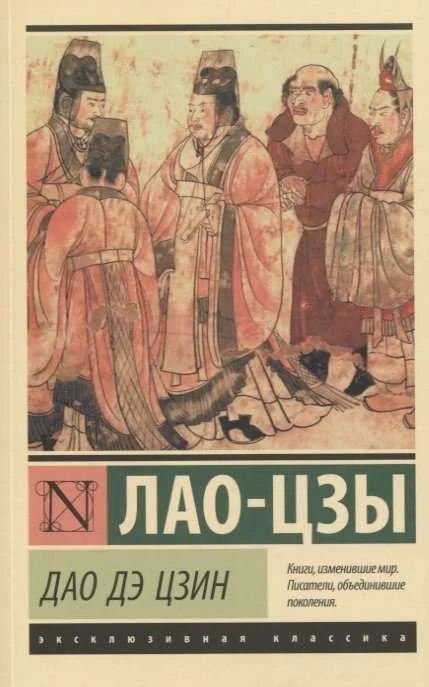Обложка книги «Дао Дэ Цзин»