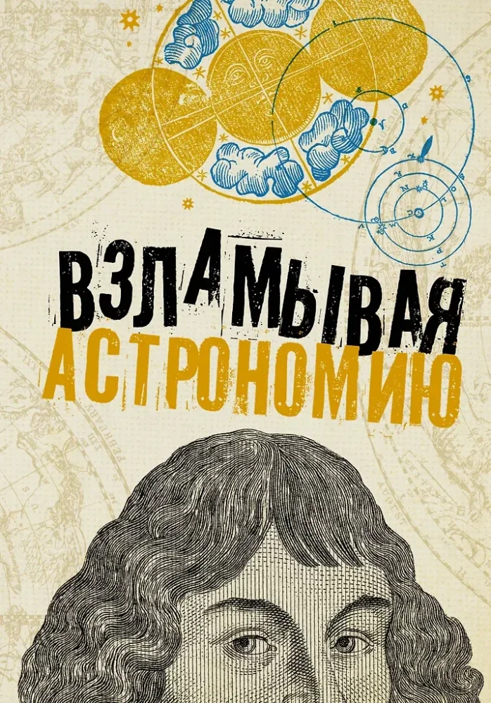 Обложка книги «Взламывая астрономию»