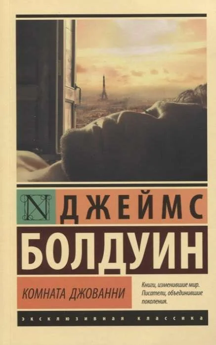Обложка книги «Комната Джованни»