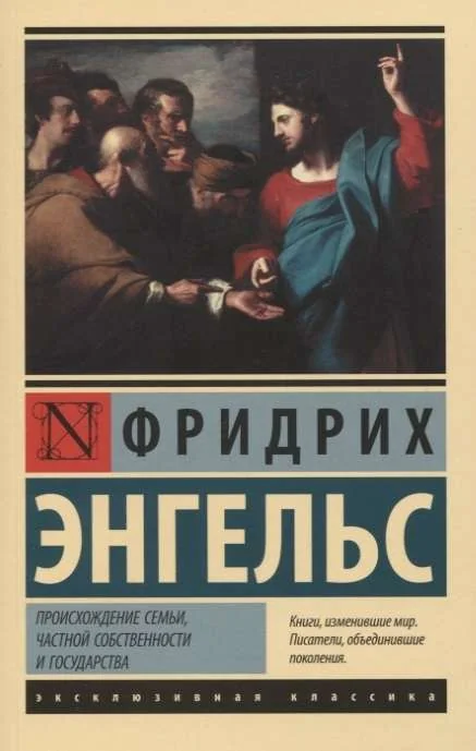 Обложка книги «Происхождение семьи, частной собственности и государства»